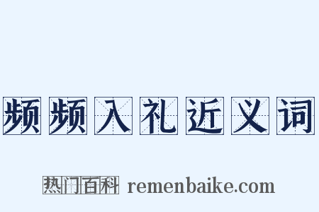 频频入礼近义词是什么意思的图片